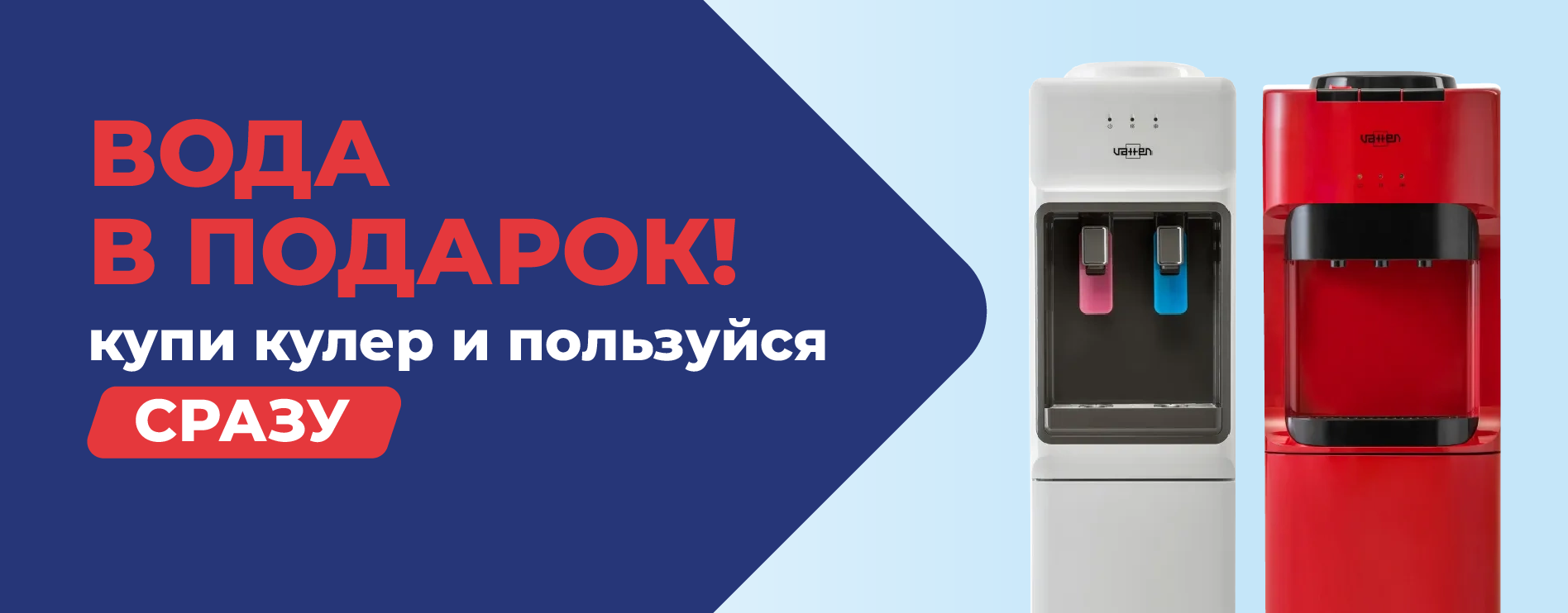 Вода в подарок! Вода в подарок!